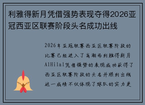 利雅得新月凭借强势表现夺得2026亚冠西亚区联赛阶段头名成功出线