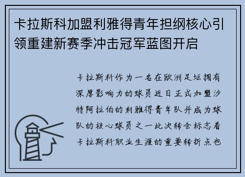卡拉斯科加盟利雅得青年担纲核心引领重建新赛季冲击冠军蓝图开启