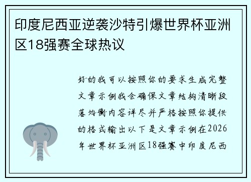 印度尼西亚逆袭沙特引爆世界杯亚洲区18强赛全球热议