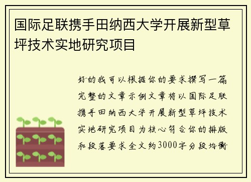 国际足联携手田纳西大学开展新型草坪技术实地研究项目