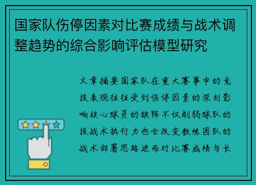 国家队伤停因素对比赛成绩与战术调整趋势的综合影响评估模型研究