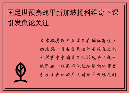 国足世预赛战平新加坡扬科维奇下课引发舆论关注