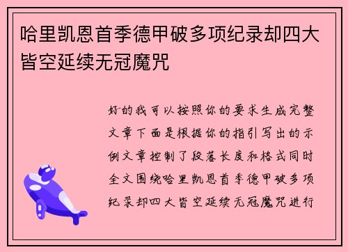 哈里凯恩首季德甲破多项纪录却四大皆空延续无冠魔咒