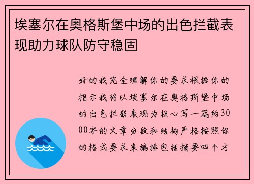 埃塞尔在奥格斯堡中场的出色拦截表现助力球队防守稳固 埃塞尔在奥格斯堡中场的出色拦截表现助力球队防守稳固