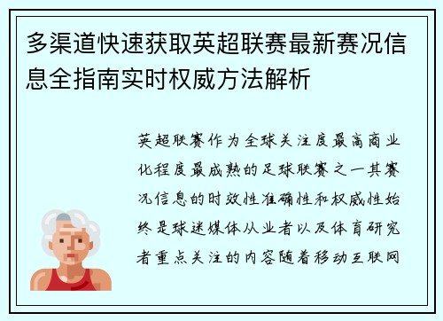 多渠道快速获取英超联赛最新赛况信息全指南实时权威方法解析