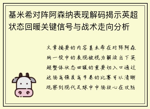 基米希对阵阿森纳表现解码揭示英超状态回暖关键信号与战术走向分析