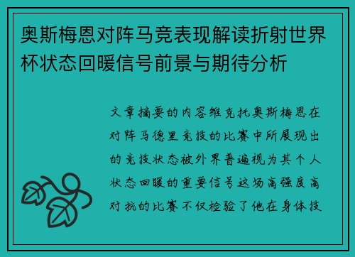 奥斯梅恩对阵马竞表现解读折射世界杯状态回暖信号前景与期待分析