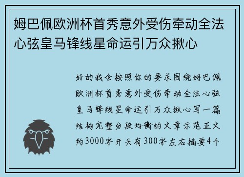 姆巴佩欧洲杯首秀意外受伤牵动全法心弦皇马锋线星命运引万众揪心