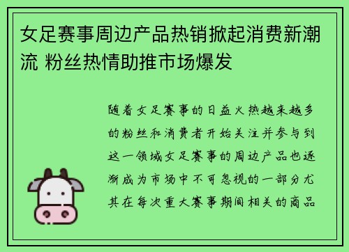 女足赛事周边产品热销掀起消费新潮流 粉丝热情助推市场爆发
