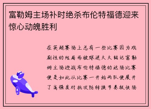 富勒姆主场补时绝杀布伦特福德迎来惊心动魄胜利