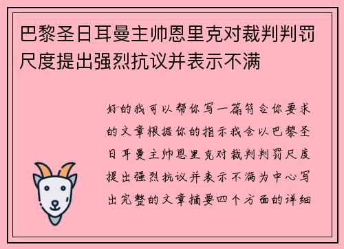 巴黎圣日耳曼主帅恩里克对裁判判罚尺度提出强烈抗议并表示不满 巴黎圣日耳曼主帅恩里克对裁判判罚尺度提出强烈抗议并表示不满