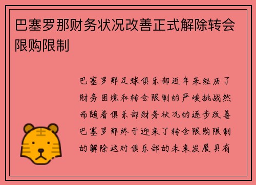 巴塞罗那财务状况改善正式解除转会限购限制 巴塞罗那财务状况改善正式解除转会限购限制