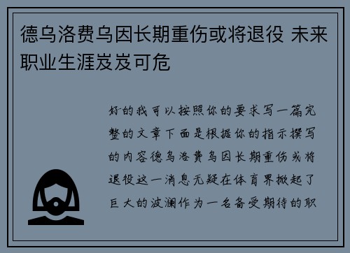 德乌洛费乌因长期重伤或将退役 未来职业生涯岌岌可危 德乌洛费乌因长期重伤或将退役 未来职业生涯岌岌可危