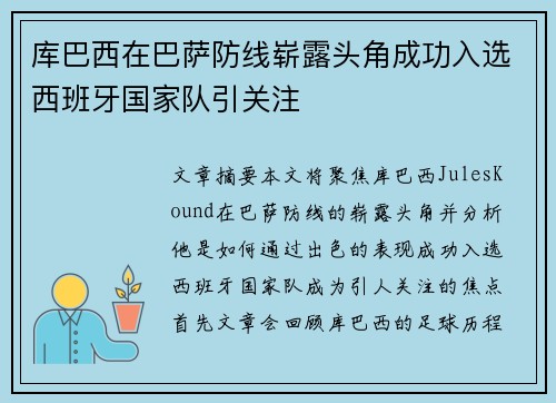 库巴西在巴萨防线崭露头角成功入选西班牙国家队引关注