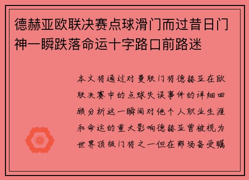 德赫亚欧联决赛点球滑门而过昔日门神一瞬跌落命运十字路口前路迷 德赫亚欧联决赛点球滑门而过昔日门神一瞬跌落命运十字路口前路迷