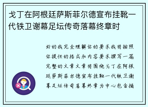 戈丁在阿根廷萨斯菲尔德宣布挂靴一代铁卫谢幕足坛传奇落幕终章时