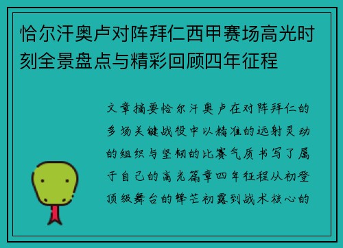 恰尔汗奥卢对阵拜仁西甲赛场高光时刻全景盘点与精彩回顾四年征程