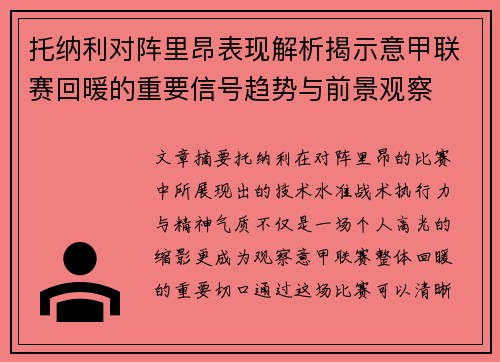 托纳利对阵里昂表现解析揭示意甲联赛回暖的重要信号趋势与前景观察