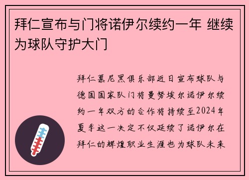 拜仁宣布与门将诺伊尔续约一年 继续为球队守护大门