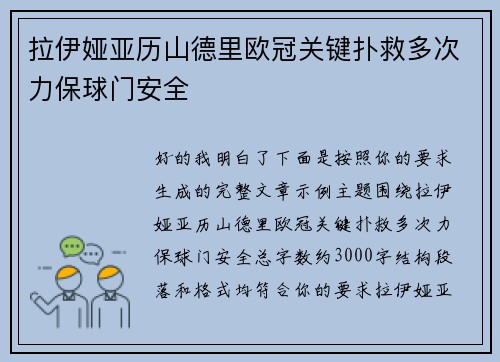 拉伊娅亚历山德里欧冠关键扑救多次力保球门安全 拉伊娅亚历山德里欧冠关键扑救多次力保球门安全