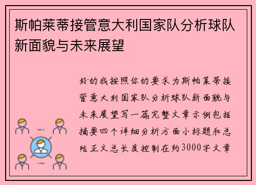 斯帕莱蒂接管意大利国家队分析球队新面貌与未来展望 斯帕莱蒂接管意大利国家队分析球队新面貌与未来展望