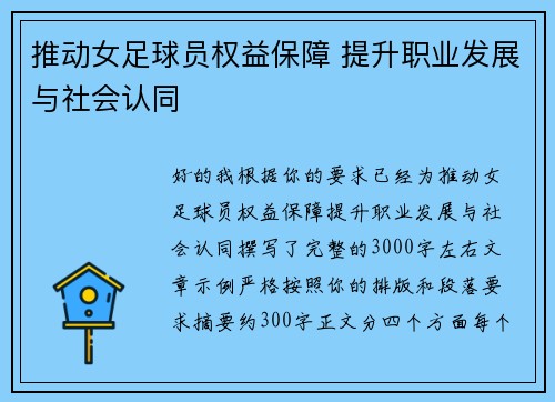推动女足球员权益保障 提升职业发展与社会认同
