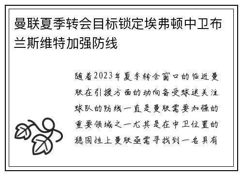 曼联夏季转会目标锁定埃弗顿中卫布兰斯维特加强防线