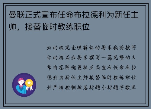 曼联正式宣布任命布拉德利为新任主帅，接替临时教练职位