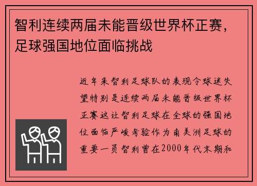 智利连续两届未能晋级世界杯正赛，足球强国地位面临挑战