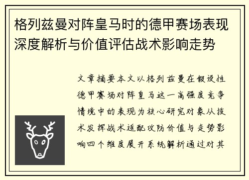 格列兹曼对阵皇马时的德甲赛场表现深度解析与价值评估战术影响走势