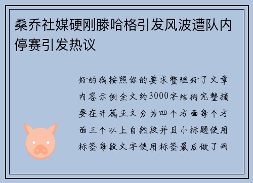 桑乔社媒硬刚滕哈格引发风波遭队内停赛引发热议