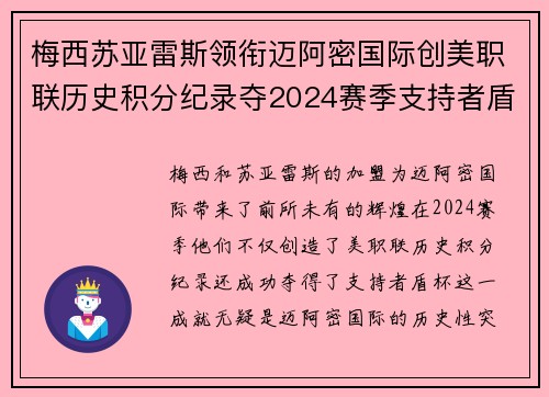 梅西苏亚雷斯领衔迈阿密国际创美职联历史积分纪录夺2024赛季支持者盾杯 梅西苏亚雷斯领衔迈阿密国际创美职联历史积分纪录夺2024赛季支持者盾杯