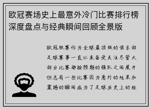欧冠赛场史上最意外冷门比赛排行榜深度盘点与经典瞬间回顾全景版