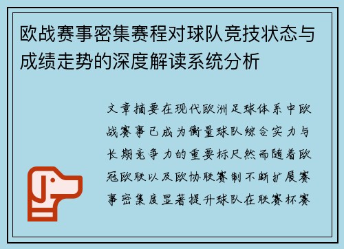 欧战赛事密集赛程对球队竞技状态与成绩走势的深度解读系统分析