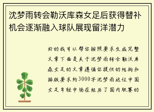 沈梦雨转会勒沃库森女足后获得替补机会逐渐融入球队展现留洋潜力 沈梦雨转会勒沃库森女足后获得替补机会逐渐融入球队展现留洋潜力