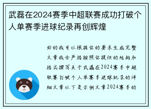 武磊在2024赛季中超联赛成功打破个人单赛季进球纪录再创辉煌