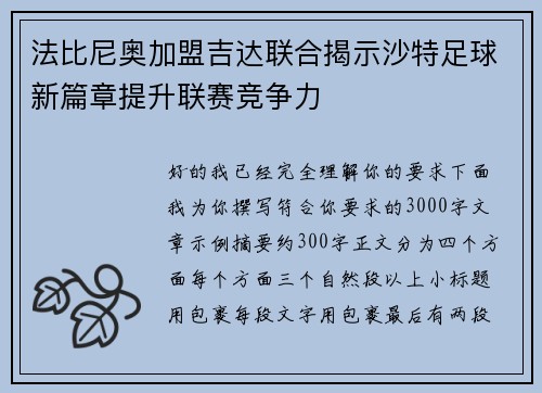 法比尼奥加盟吉达联合揭示沙特足球新篇章提升联赛竞争力