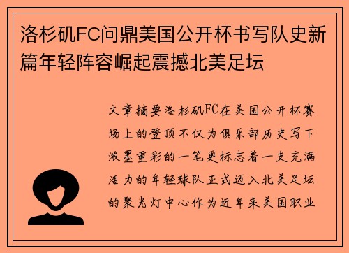 洛杉矶FC问鼎美国公开杯书写队史新篇年轻阵容崛起震撼北美足坛 洛杉矶FC问鼎美国公开杯书写队史新篇年轻阵容崛起震撼北美足坛