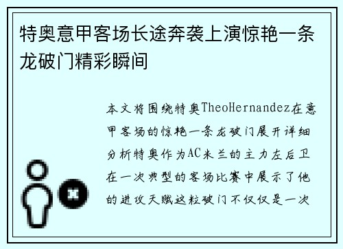 特奥意甲客场长途奔袭上演惊艳一条龙破门精彩瞬间