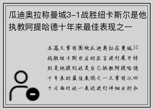 瓜迪奥拉称曼城3-1战胜纽卡斯尔是他执教阿提哈德十年来最佳表现之一 瓜迪奥拉称曼城3-1战胜纽卡斯尔是他执教阿提哈德十年来最佳表现之一