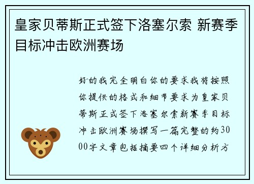 皇家贝蒂斯正式签下洛塞尔索 新赛季目标冲击欧洲赛场 皇家贝蒂斯正式签下洛塞尔索 新赛季目标冲击欧洲赛场