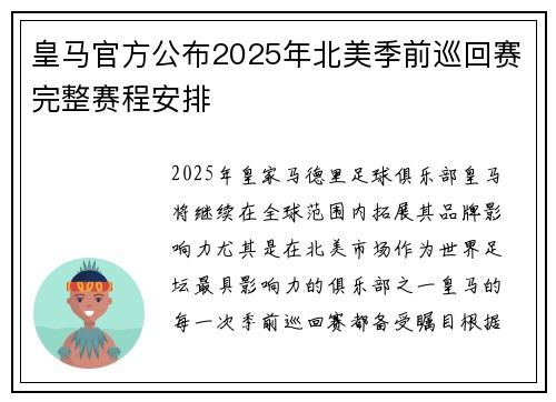 皇马官方公布2025年北美季前巡回赛完整赛程安排