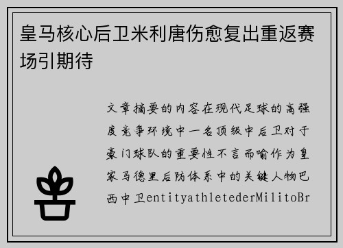 皇马核心后卫米利唐伤愈复出重返赛场引期待