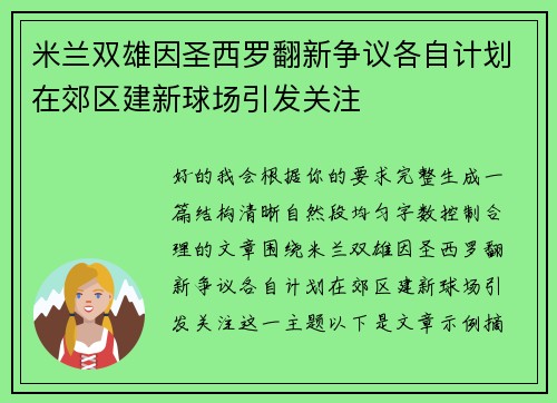 米兰双雄因圣西罗翻新争议各自计划在郊区建新球场引发关注