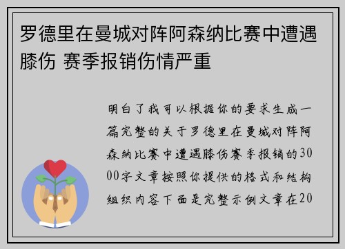 罗德里在曼城对阵阿森纳比赛中遭遇膝伤 赛季报销伤情严重 罗德里在曼城对阵阿森纳比赛中遭遇膝伤 赛季报销伤情严重