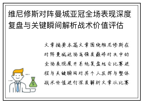 维尼修斯对阵曼城亚冠全场表现深度复盘与关键瞬间解析战术价值评估