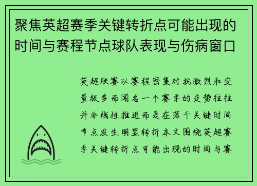 聚焦英超赛季关键转折点可能出现的时间与赛程节点球队表现与伤病窗口
