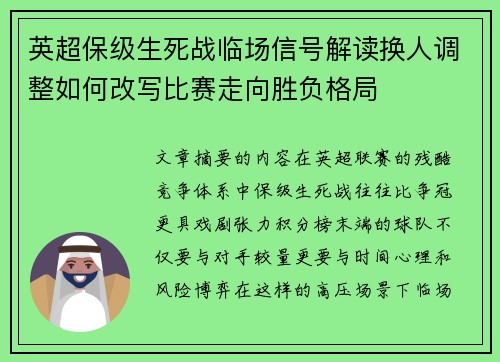 英超保级生死战临场信号解读换人调整如何改写比赛走向胜负格局 英超保级生死战临场信号解读换人调整如何改写比赛走向胜负格局