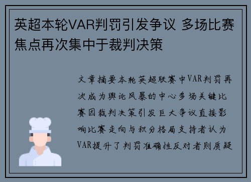 英超本轮VAR判罚引发争议 多场比赛焦点再次集中于裁判决策