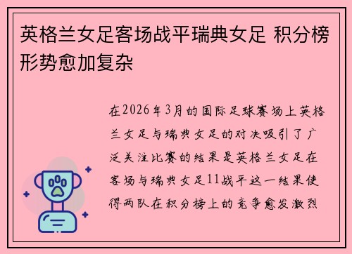 英格兰女足客场战平瑞典女足 积分榜形势愈加复杂